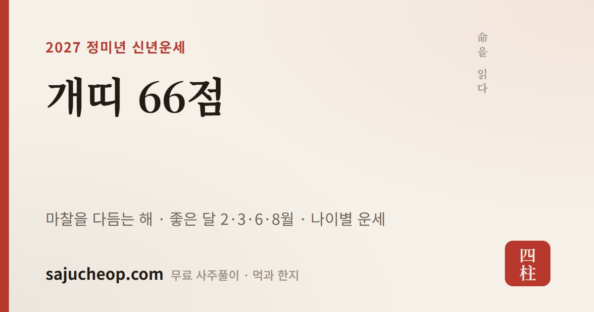 2027년 개띠 운세 66점 — 마찰을 다듬는 해