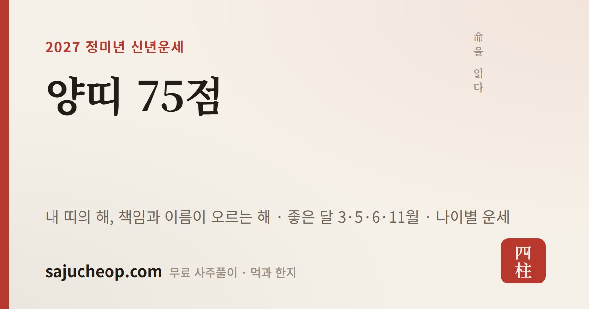 2027년 양띠 운세 75점 — 내 띠의 해, 책임과 이름이 오르는 해