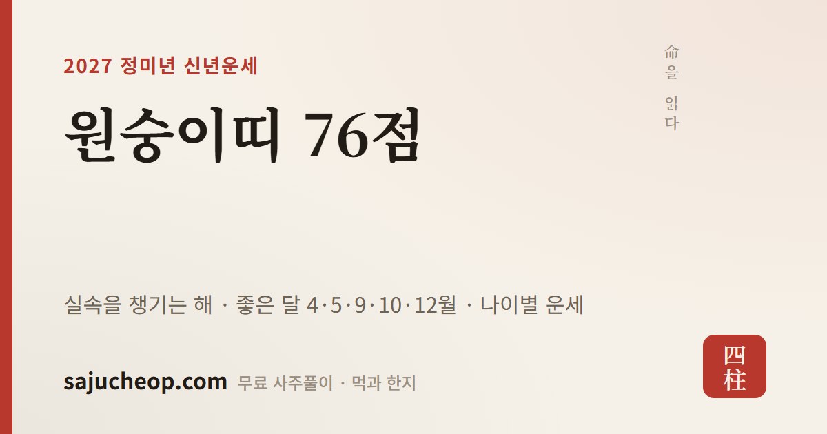 68년생 원숭이띠 2027년 운세 — 도움과 문서운이 드는 해