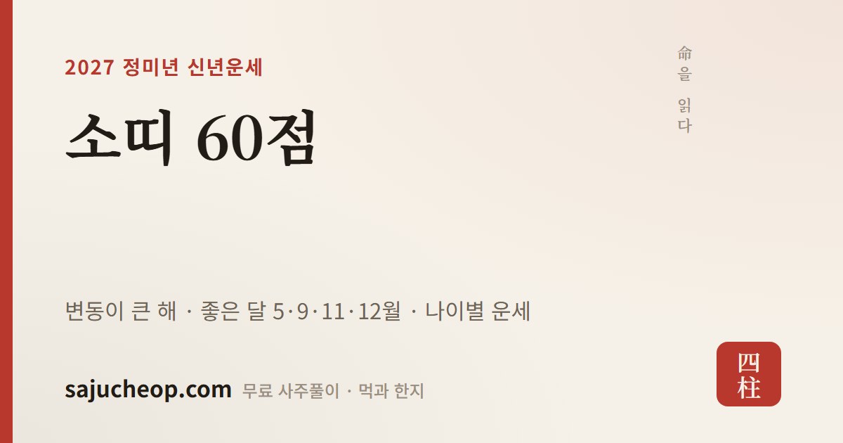 2027년 소띠 운세 60점 — 변동이 큰 해