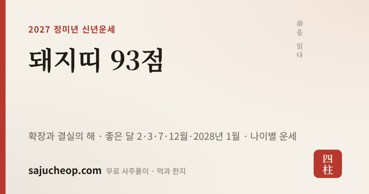 2027년 돼지띠 운세 93점 — 확장과 결실의 해
