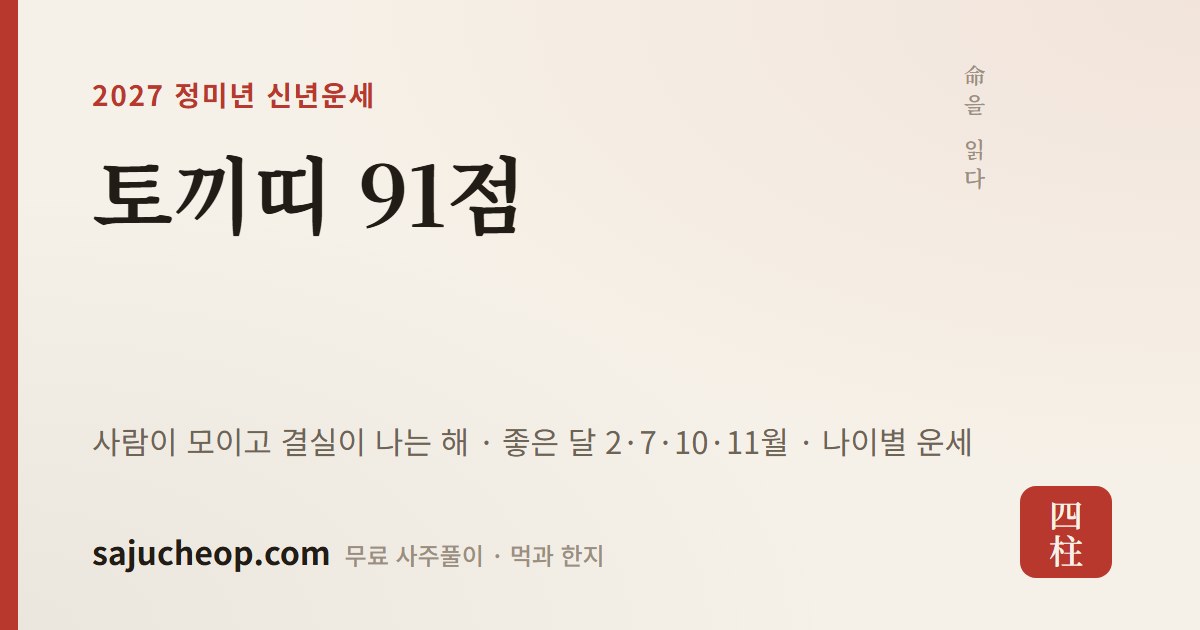 87년생 토끼띠 2027년 운세 — 내 뜻에 힘이 실리는 해