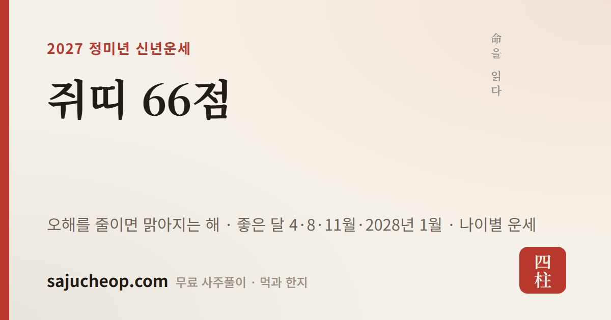 2027년 쥐띠 운세 66점 — 오해를 줄이면 맑아지는 해