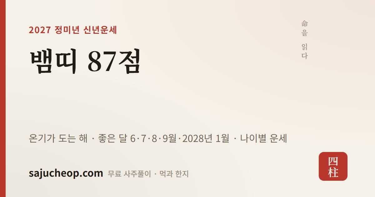 2027년 뱀띠 운세 87점 — 온기가 도는 해