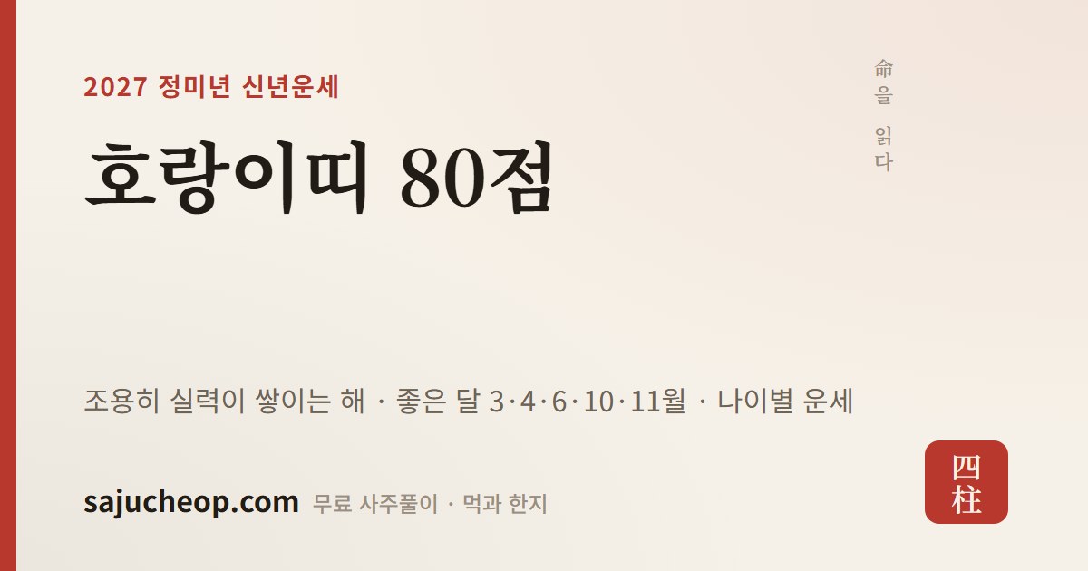 2027년 호랑이띠 운세 80점 — 조용히 실력이 쌓이는 해