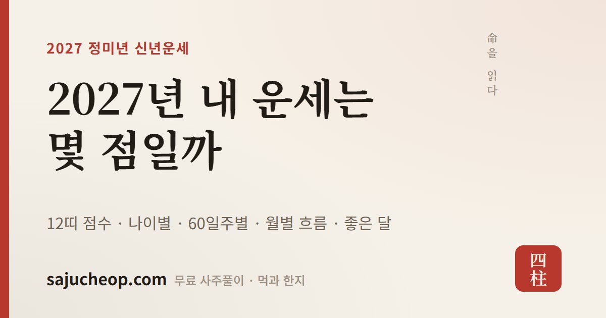 2027년 운세 — 정미년 신년운세 무료, 띠별·나이별·월별 총정리