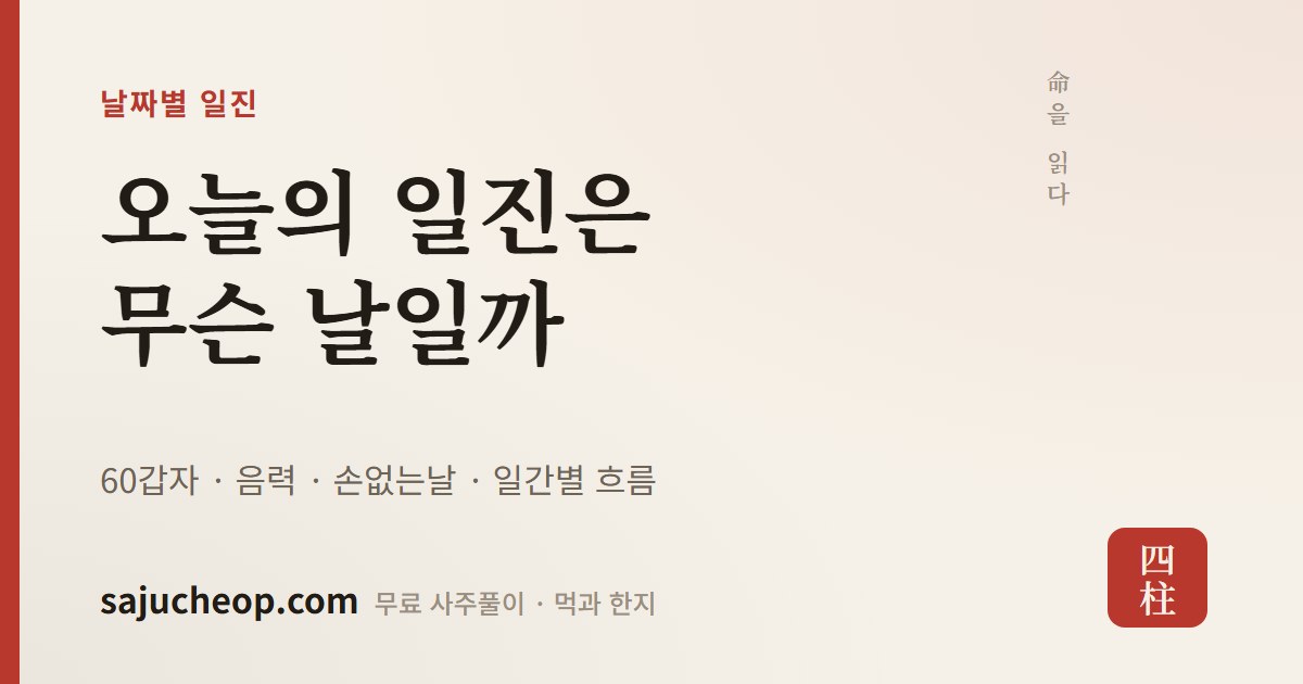 날짜별 일진 — 오늘의 일진과 60갑자 달력