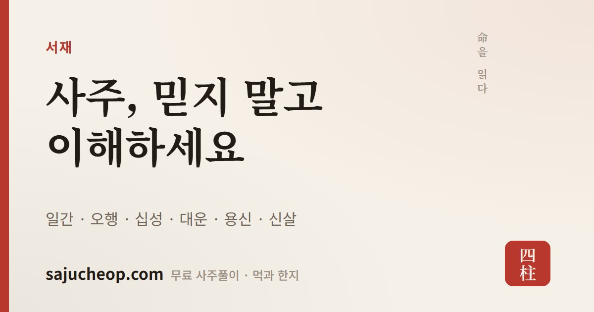 용신이란? 내 사주에 필요한 오행 찾는 다섯 가지 방법