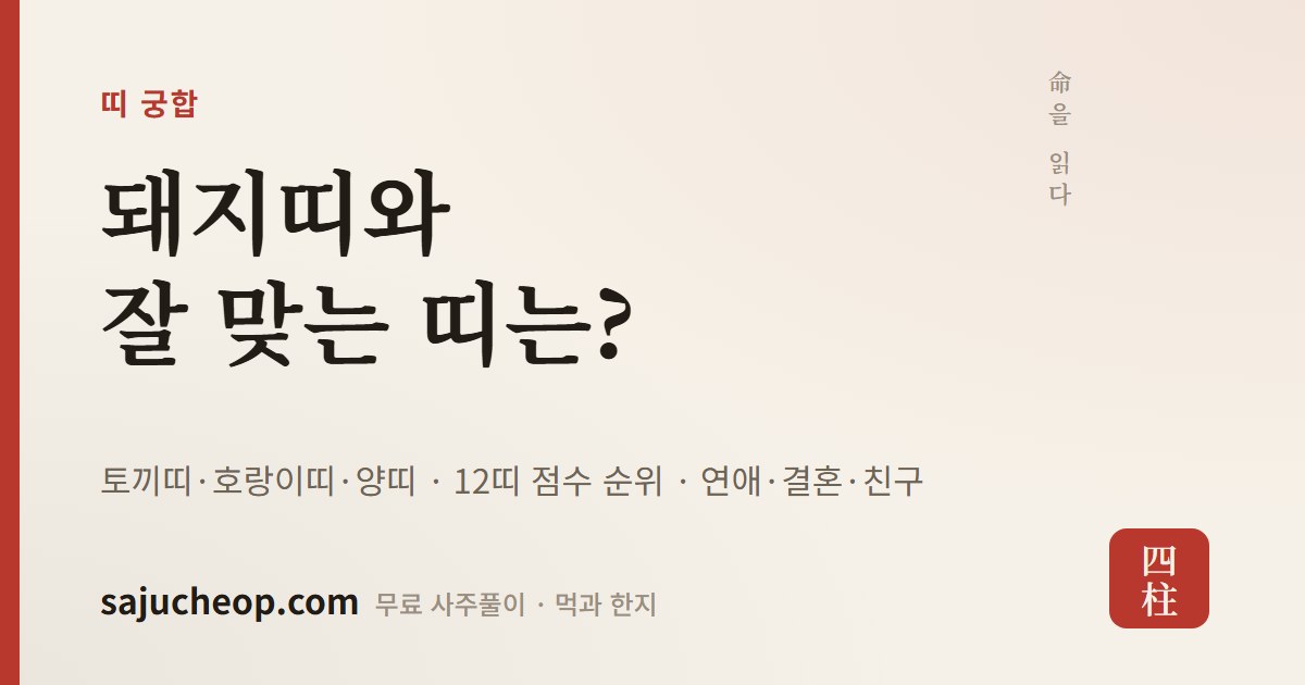 돼지띠와 잘 맞는 띠는? 토끼띠·호랑이띠·양띠 — 돼지띠 궁합 순위