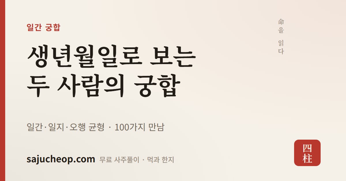 일간 궁합표 100