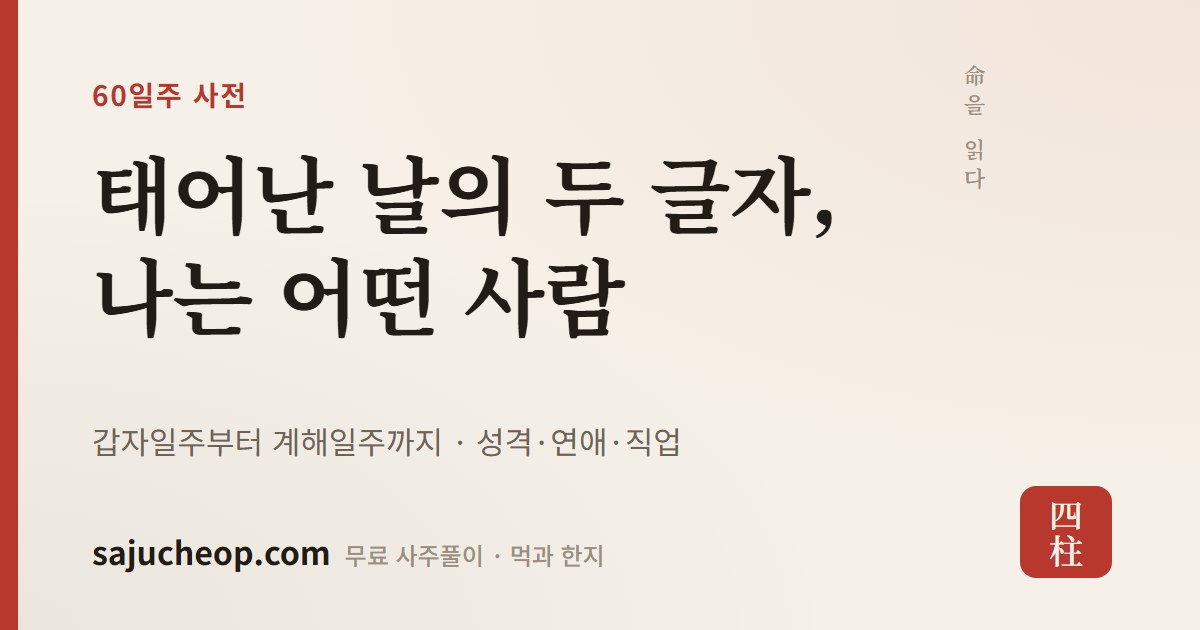 병오일주(丙午) — 한낮의 태양