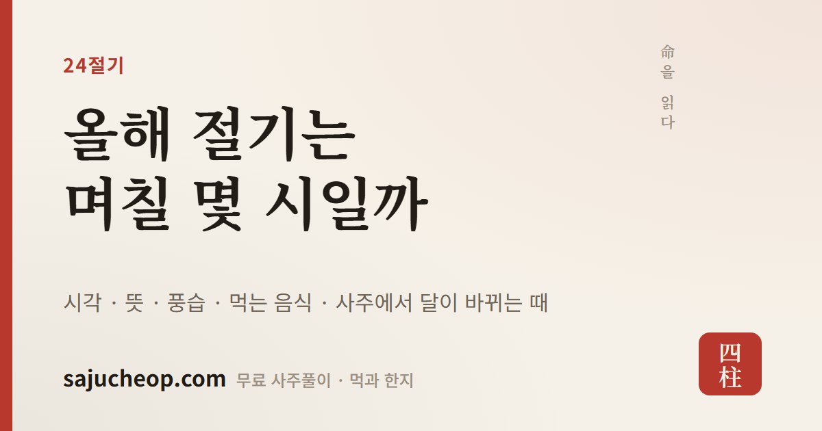 24절기 날짜와 시각 — 절기 뜻·순서·풍습, 사주의 달이 바뀌는 순간