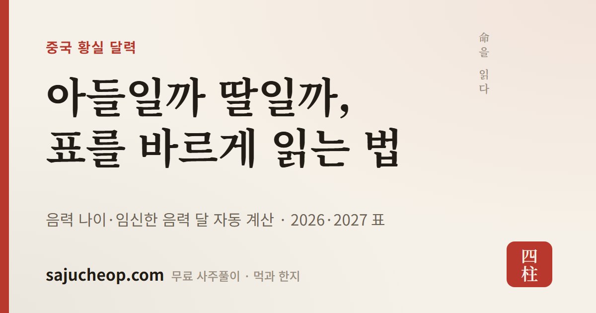 중국 황실 달력 성별 계산기 2026·2027