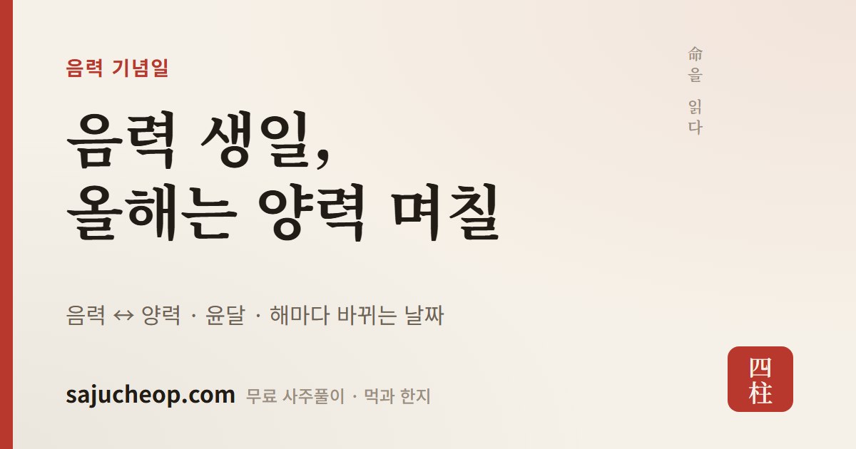 음력 양력 변환 — 제사·음력 생신 10년치 날짜와 캘린더 등록 | 사주첩