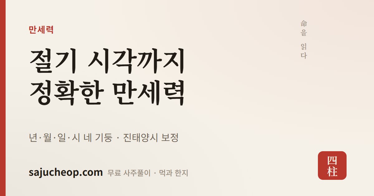 만세력 — 오늘의 일진과 60갑자 달력, 절기·음력·손없는날 | 사주첩