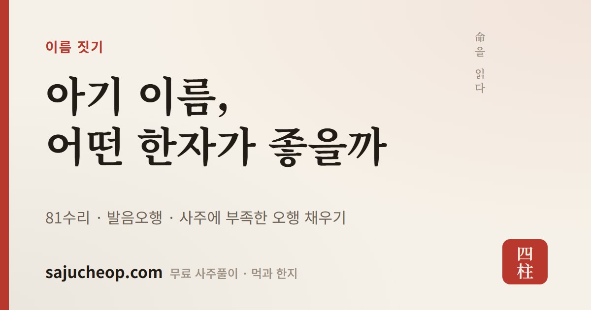 아기 이름 짓기 무료 — 81수리·발음오행·작명 한자 사전 | 사주첩