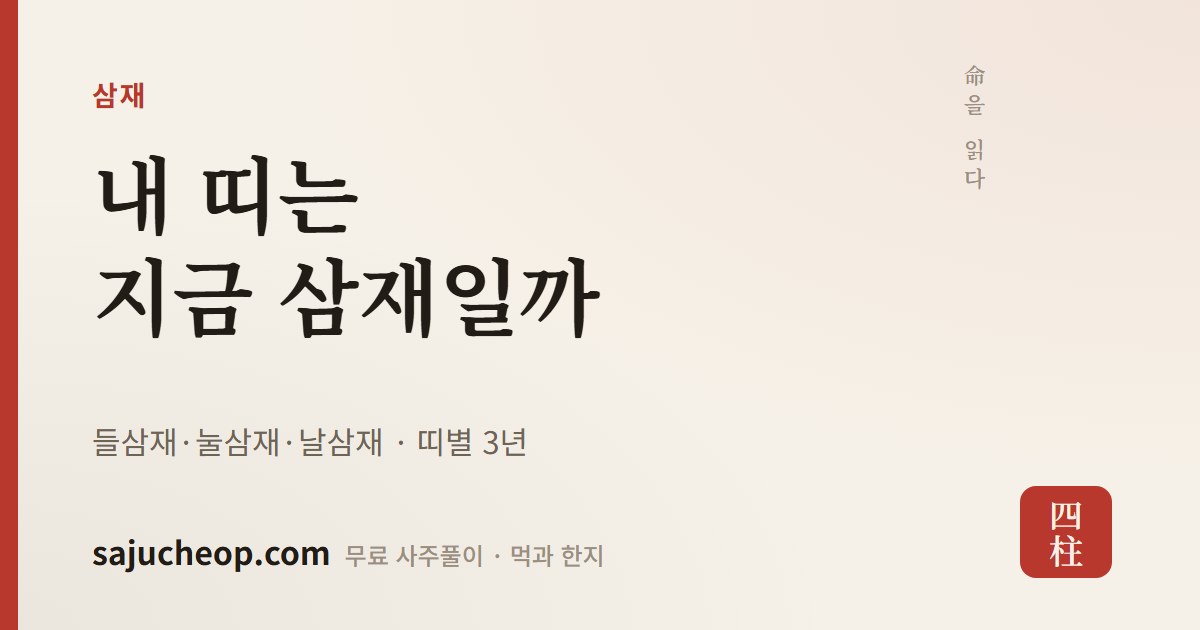 삼재 계산기 — 내 띠의 삼재 기간 조회 (들삼재·눌삼재·날삼재) | 사주첩
