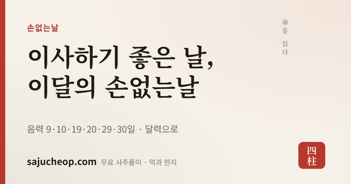 월별 손없는날 — 이사·개업 좋은 날 달력