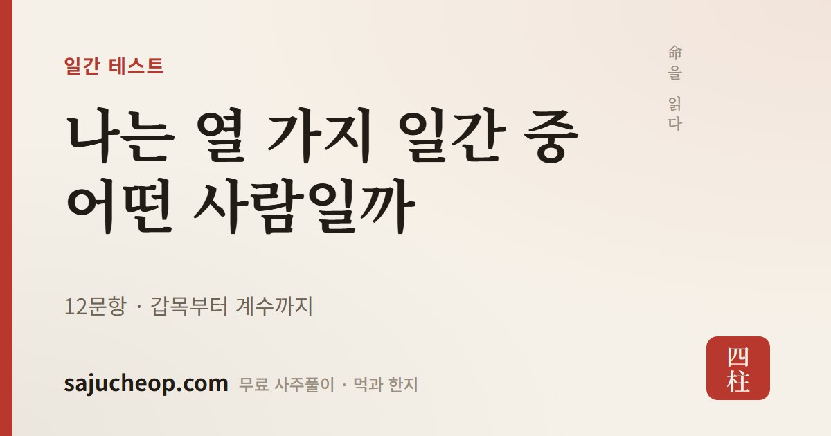내 일간 테스트 — 12문항으로 알아보는 나의 사주 캐릭터 | 사주첩