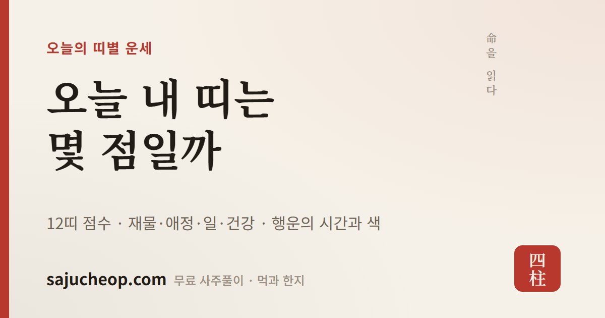내일의 띠별 운세 — 10월 24일 12띠 점수와 한 줄 흐름