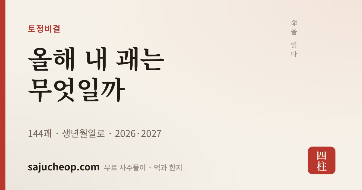 2027 토정비결 — 정미년 괘 찾기표
