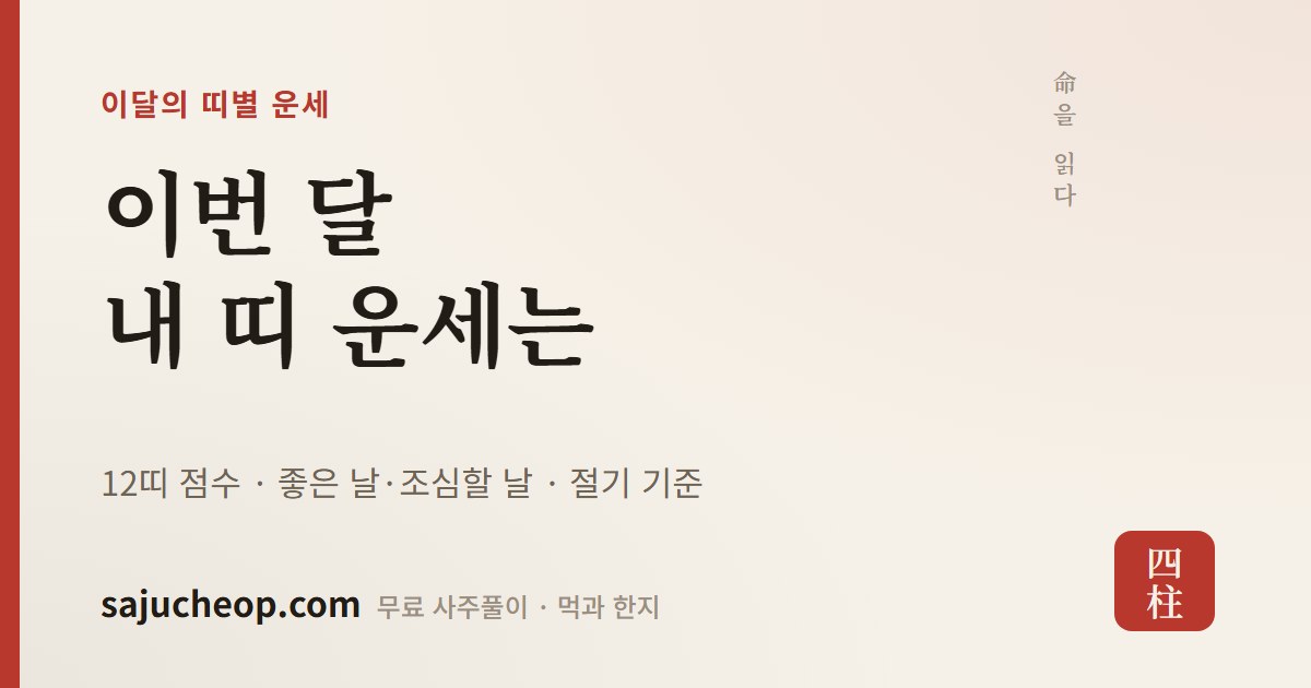 이달의 띠별 운세 — 12띠 월운